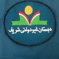 لباس فرم دبستان غیردولتی شریف