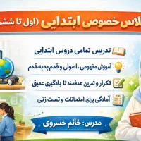 معلم دروس ابتدایی اول تا ششم