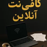 خدمات اینترنتی