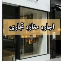 اجاره مغازه اماده کارمناسب هرشغلی پاخورعالی|اجارهٔ مغازه و غرفه|اصفهان, کوجان|دیوار