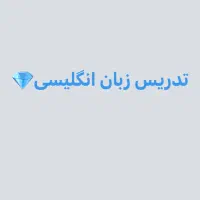 تدریس زبان انگلیسی بصورت آنلاین