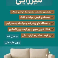 خشکشویی مبلمان و صندلی نهارخوری واداری