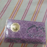 سکه ۵۰۰ میلی گرمی پارسیان