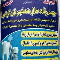 درمان دندانپزشکی با هزینه پایین(تعرفه دولتی)انزلی