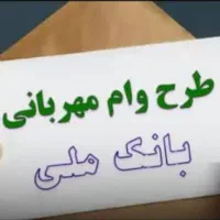 وام فوری ملی طرح مهربانی یک روزه بدون سپرده