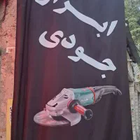 تعمیرات دریل شارژی،سنگ فرز،بتن کن،باطری|خدمات پیشه و مهارت|تهران, شوش (باغ آذری)|دیوار