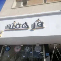 نصاب تابلو در شهرری دیلمان وجنوب تهران
