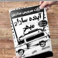 سرویس مدارس پذیرفته میشود.