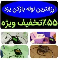 چاهبازکن(منصف)فنرزن فنرزنی فنرزدن فاضلاب بازکردن|خدمات پیشه و مهارت|یزد, |دیوار