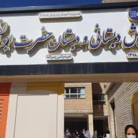 نیازمند یک خدمتگزار آقا جهت دبستان پسرانه می باشیم