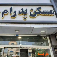 60متر-فول-امکانات-رو-به-کوچه-تمیز-بوستان10قیمت-خوب