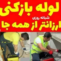 لوله بازکنی قائمشر۲۴ساعته روستاها فوری تضمینی