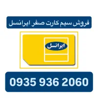 فروش سیم کارت ایرانسل 09359362060