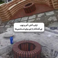 اجرای شومینه آجری و باربیکیو|خدمات پیشه و مهارت|سنندج, |دیوار