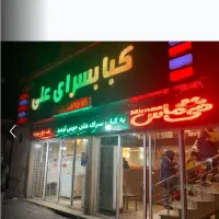 کار در کبابسرای علی