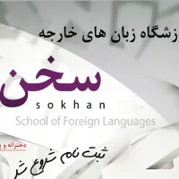 زبان خارجه انگلیسی سخن