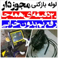 لوله بازکنی*45%تخفیف*رفع نمزدگی بدون خرابی.کشی|خدمات پیشه و مهارت|مشهد, سرافرازان|دیوار