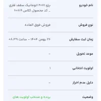 حواله 207 اتومات سقف فلز سه ماهه