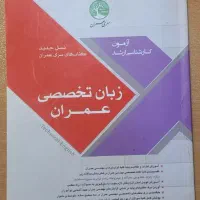 کتاب زبان تخصصی سری عمران