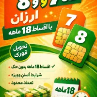 0912.85.943.82فقط با ۱۶م پیش اقساط۱۸ماهه