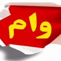 دنبال وام کمیته - فرزندآوری هستم