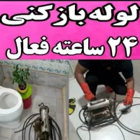 لوله بازکنی فنرزن بی‌واسطه۲۴ساعت فعال کل رشت ارزان