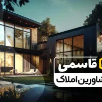 استخدام مشاور املاک در املاک بزرگ قاسمی