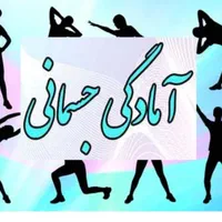 آموزش خصوصی ورزشهای هوازی وامادگی جسمانی|خدمات آموزشی|ایلام, |دیوار