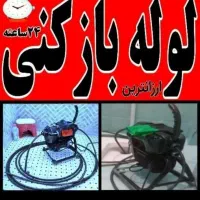 لوله باز کنی