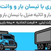 حمل بار. با نیسان وانت حمل اثاث منزل  ورامین پیشوا|خدمات حمل و نقل|پیشوا, |دیوار