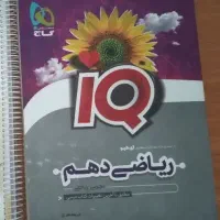 ریاضی دهم آی‌کیو IQ گاج