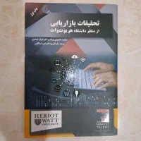 کتاب تحقیقات بازاریابی از منظر دانشگاه هریوت وات