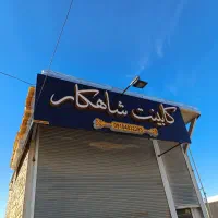 تابلو‌ چلنیوم