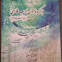 کتاب برگزیده متون ادب فارسی ویراست چهارم