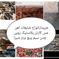 خریدار ضایعات اهن مس رویی درسراسر شیراز