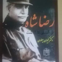 رضاخان از الشتر تا الاشت