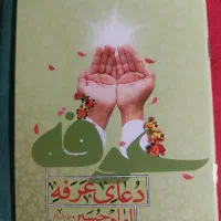 دعای عرفه