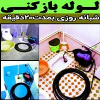 لوله‌بازکنی‌ فنرزن تضمینی سراسرکرمانشاه ۲۴ساعته