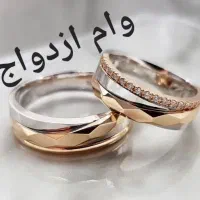 وام ازدواج با قرارداد قانونی