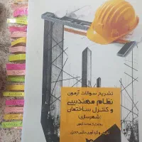 فروش جزوات و کتب آزمون نظام مهندسی رشته شهرسازی