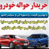خریدار انواع حواله خودرو