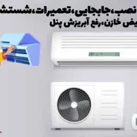 نصب و جابجایی اسپیلت و کولر