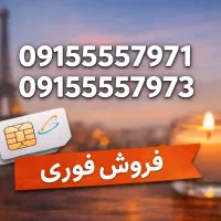 2 سیم کارت 09155557971 و 09155557973 فرصت طلایی
