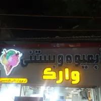 شاگرد برای ابمیوه بستنی