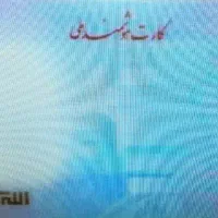 کارت ملی گمشده