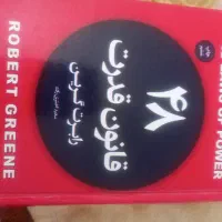 ۴۸ قانون قدرت