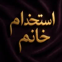 استخدام نیرو خانم  مهلت مصاحبه  تا ( ظهر ) هست