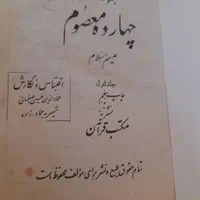 کتاب چهارده معصوم|کتاب و مجله مذهبی|گلبهار, |دیوار