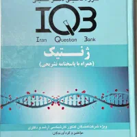 کتاب تست ژنتیک IQB