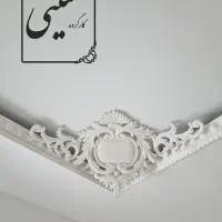 گچبری پیش‌ساخته شیک و لوکس